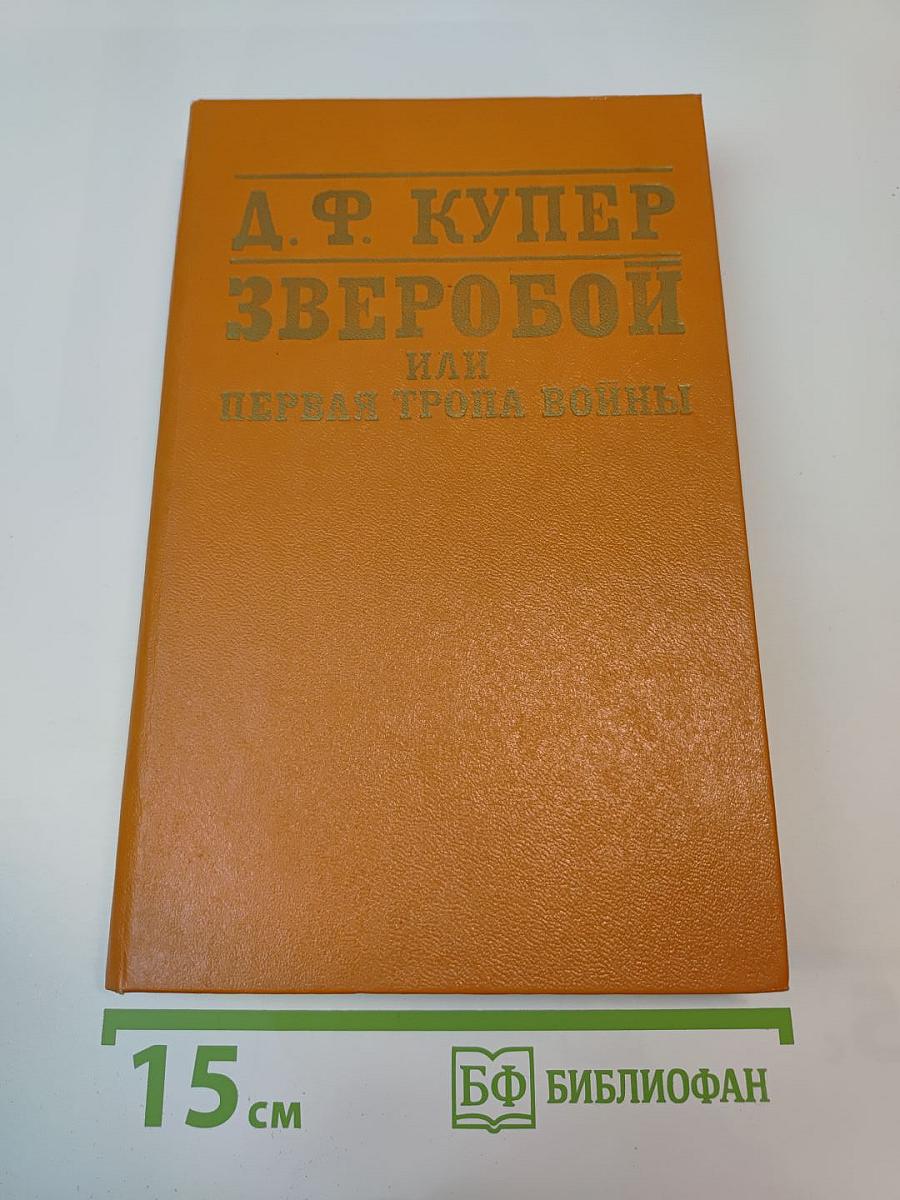 Зверобой, или Первая тропа войны