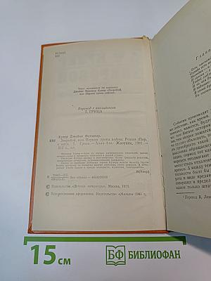 Зверобой, или Первая тропа войны