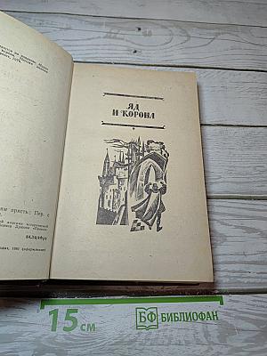 Яд и корона. Негоже лилиям прясть