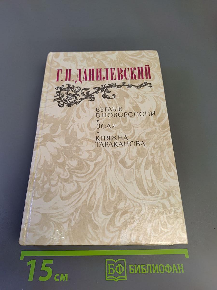 Г. П. Данилевский. Беглые в Новороссии. Воля. Княжна Тараканова