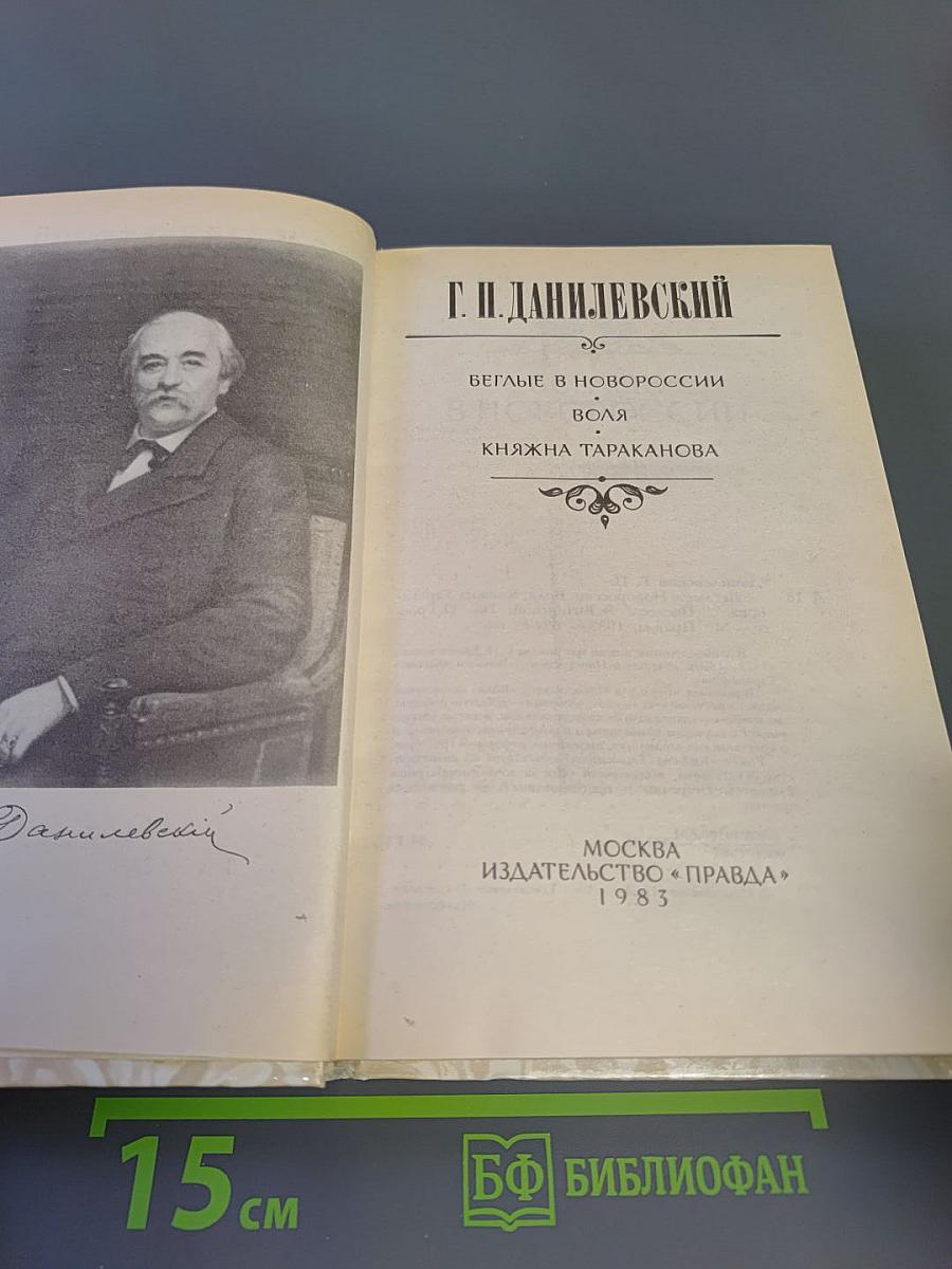 Г. П. Данилевский. Беглые в Новороссии. Воля. Княжна Тараканова