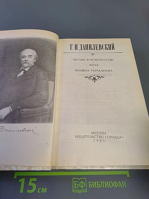 Г. П. Данилевский. Беглые в Новороссии. Воля. Княжна Тараканова