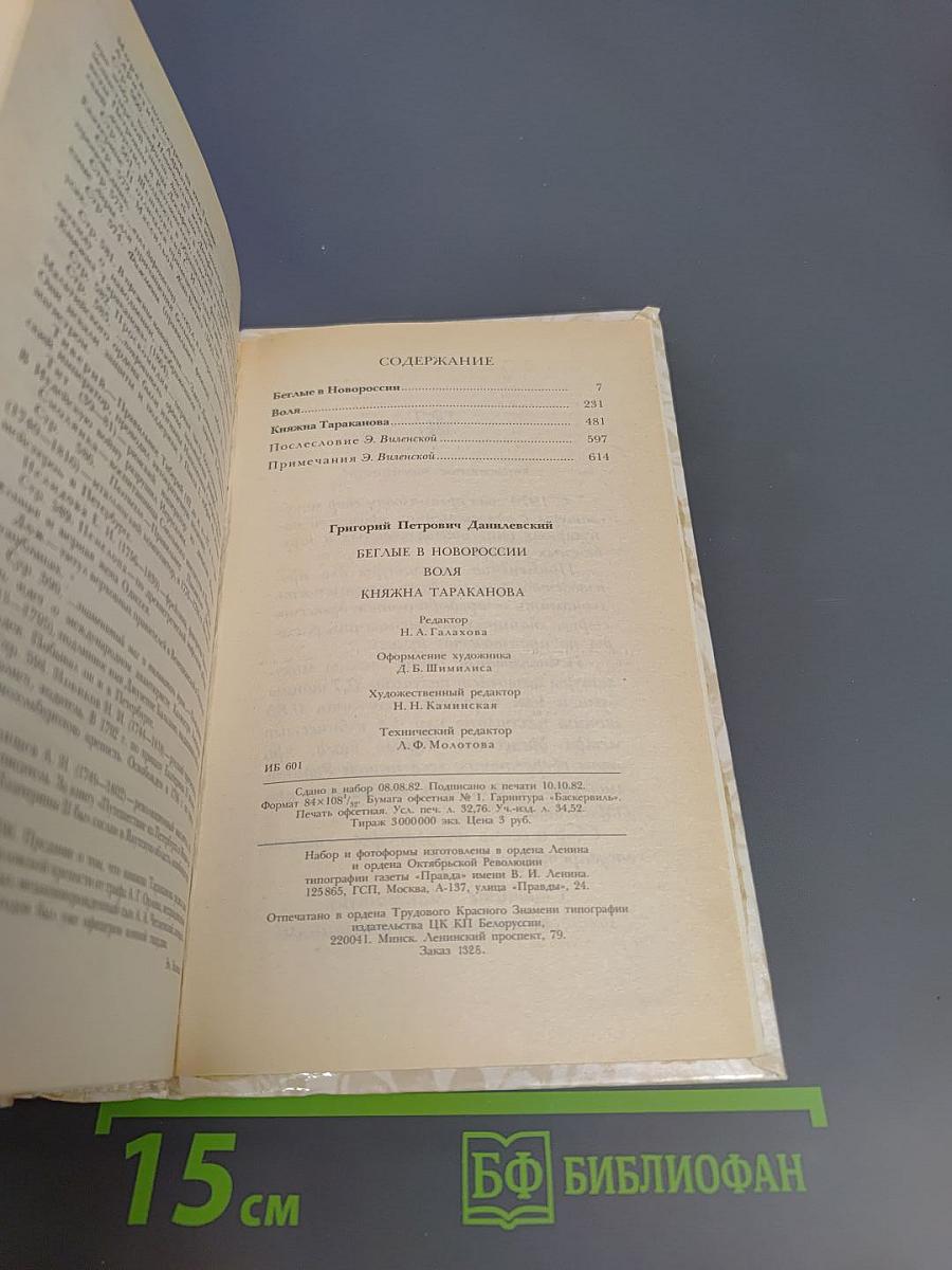 Г. П. Данилевский. Беглые в Новороссии. Воля. Княжна Тараканова