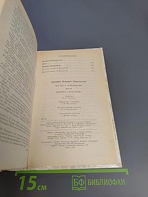 Г. П. Данилевский. Беглые в Новороссии. Воля. Княжна Тараканова