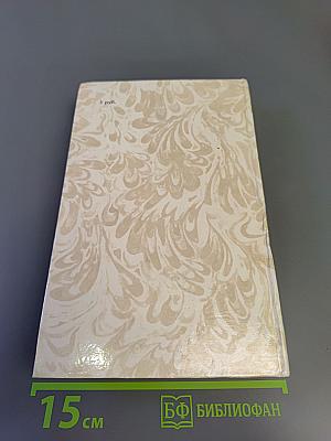 Г. П. Данилевский. Беглые в Новороссии. Воля. Княжна Тараканова