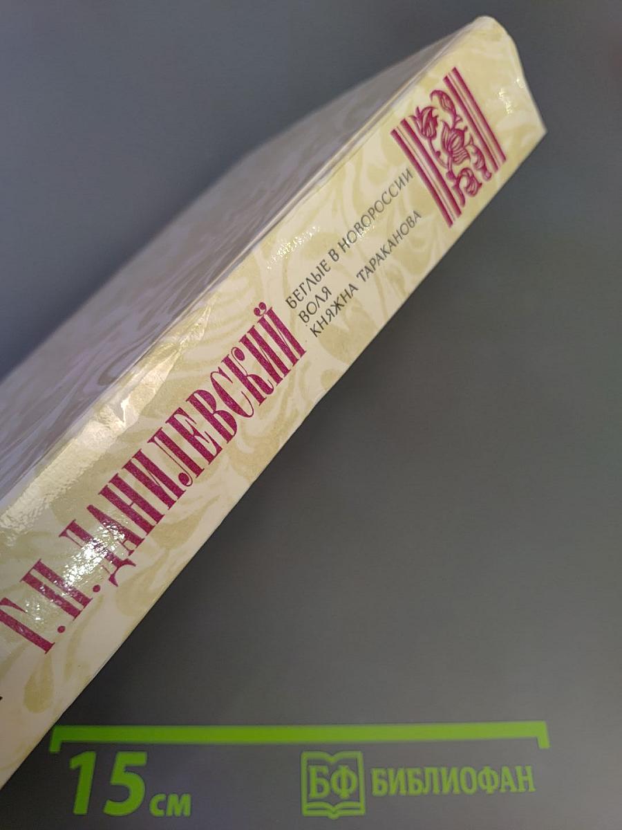 Г. П. Данилевский. Беглые в Новороссии. Воля. Княжна Тараканова