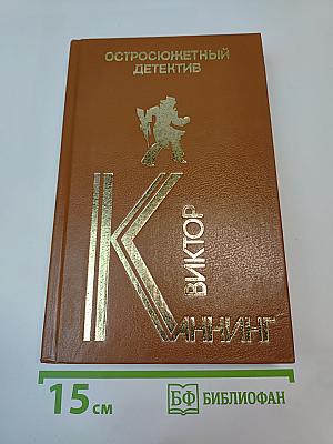 Сборник остросюжетных детективов: Письма Скорпиона, Проходная пешка, На языке пламени