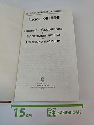 Сборник остросюжетных детективов: Письма Скорпиона, Проходная пешка, На языке пламени