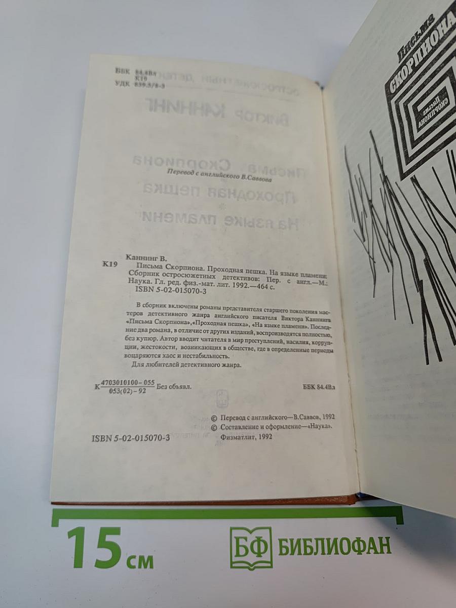 Сборник остросюжетных детективов: Письма Скорпиона, Проходная пешка, На языке пламени