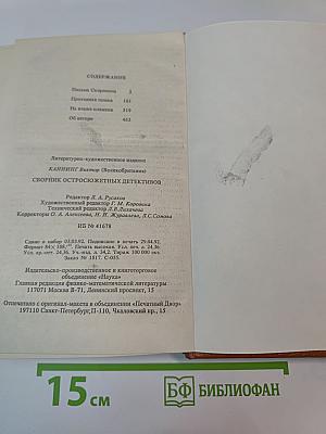 Сборник остросюжетных детективов: Письма Скорпиона, Проходная пешка, На языке пламени