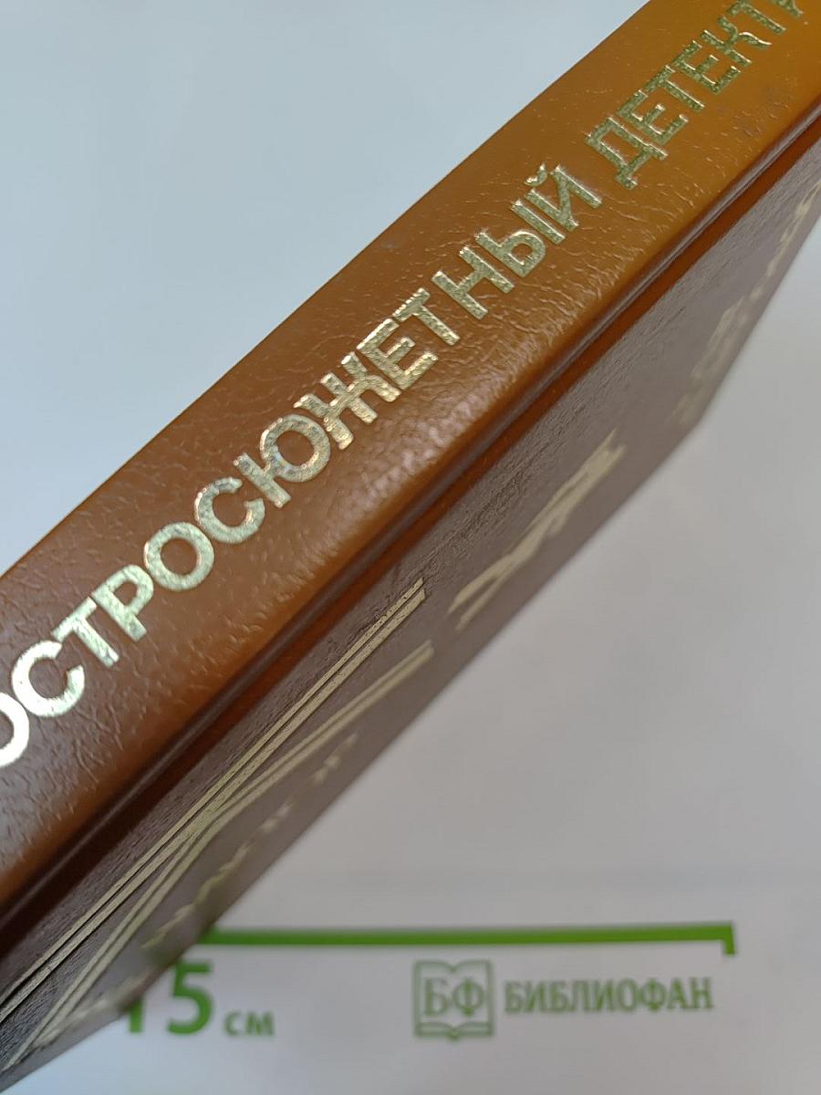 Сборник остросюжетных детективов: Письма Скорпиона, Проходная пешка, На языке пламени