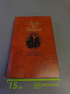 Владетель Баллантрэ. Рассказы. Повести