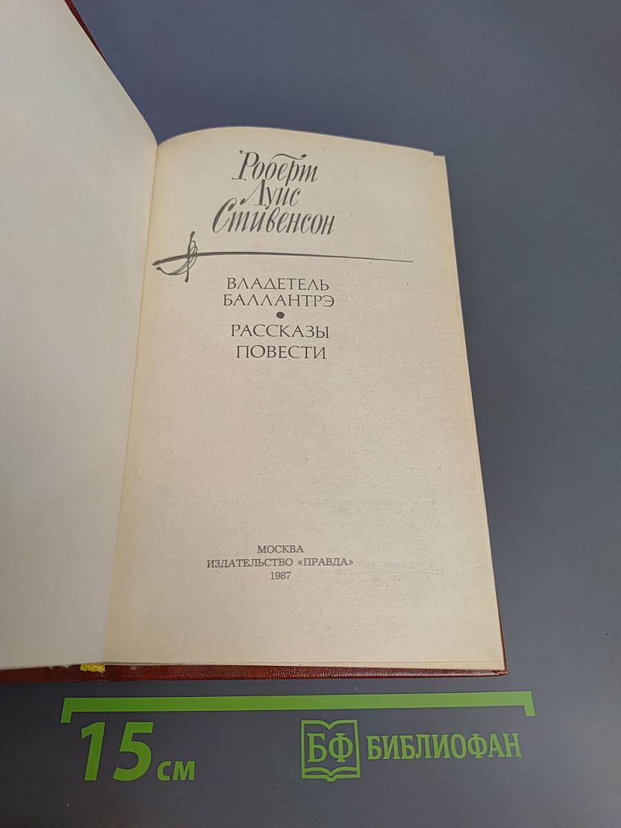 Владетель Баллантрэ. Рассказы. Повести