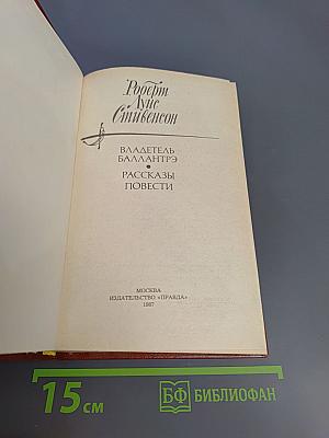 Владетель Баллантрэ. Рассказы. Повести