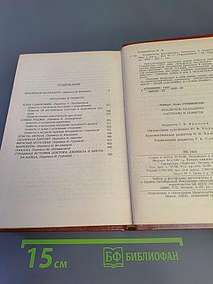Владетель Баллантрэ. Рассказы. Повести