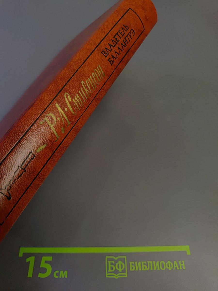 Владетель Баллантрэ. Рассказы. Повести