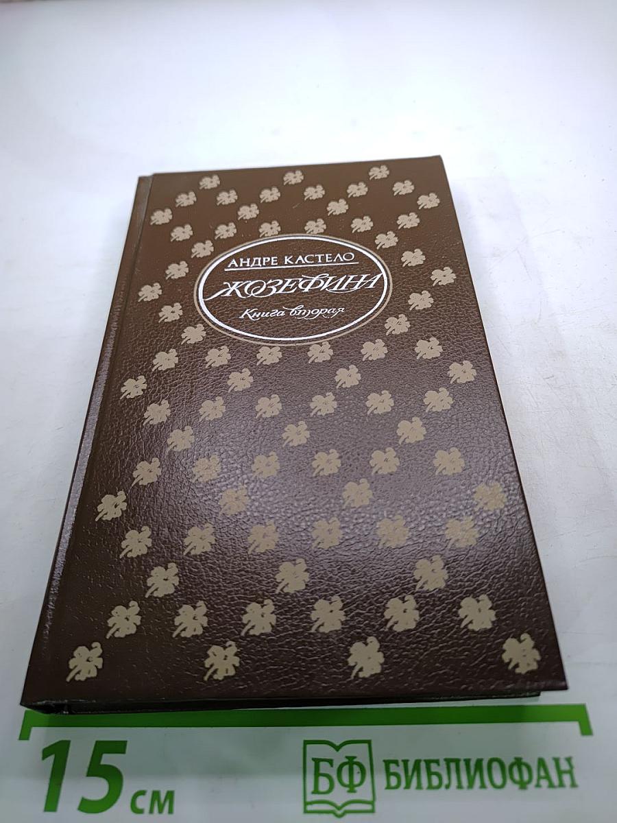 Жозефина. Книга вторая