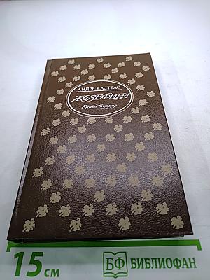 Жозефина. Книга вторая