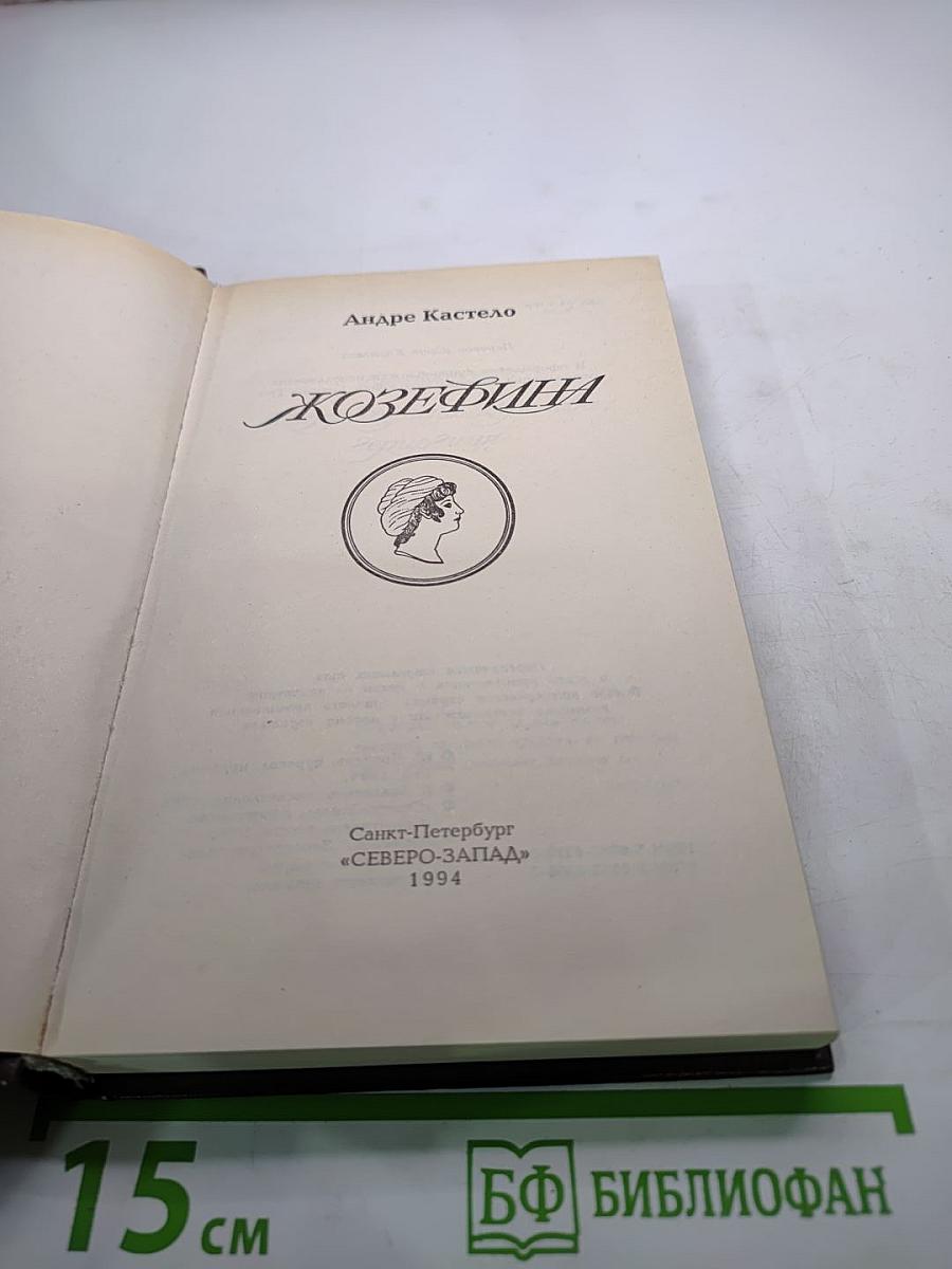 Жозефина. Книга вторая