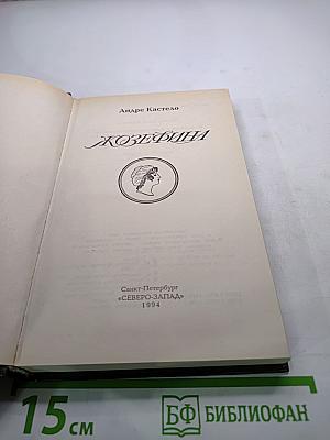Жозефина. Книга вторая
