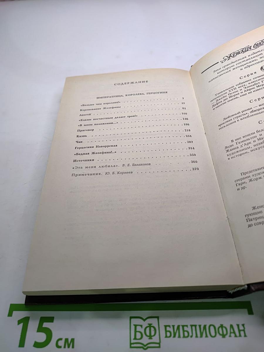 Жозефина. Книга вторая