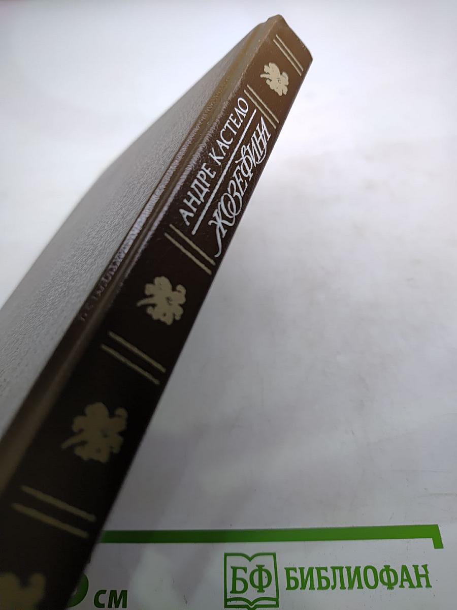 Жозефина. Книга вторая