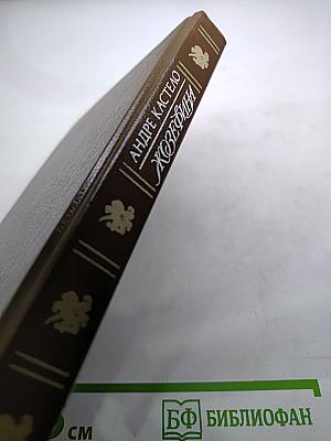 Жозефина. Книга вторая