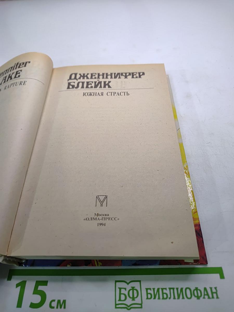 Южная страсть