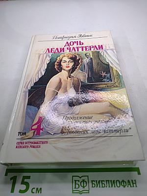 Дочь леди Чаттерли