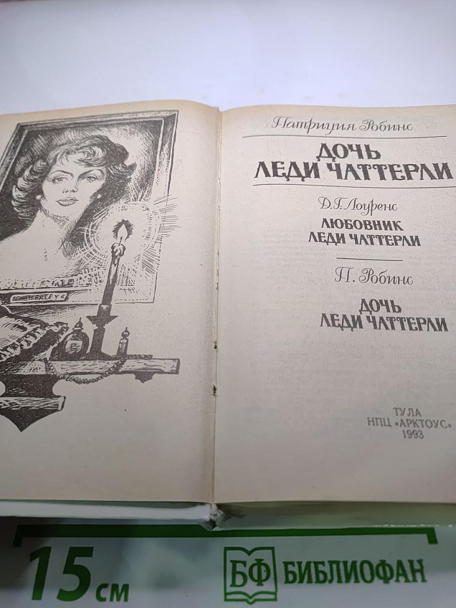 Дочь леди Чаттерли