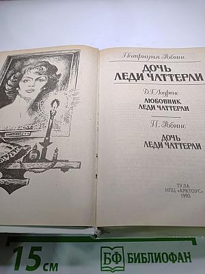 Дочь леди Чаттерли