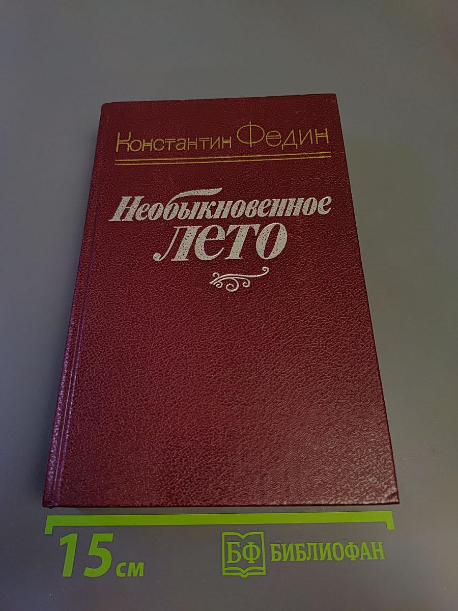 Необыкновенное лето