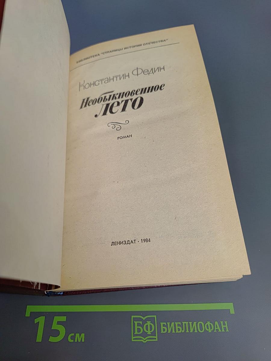 Необыкновенное лето