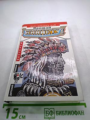 Прощай, Виннету!