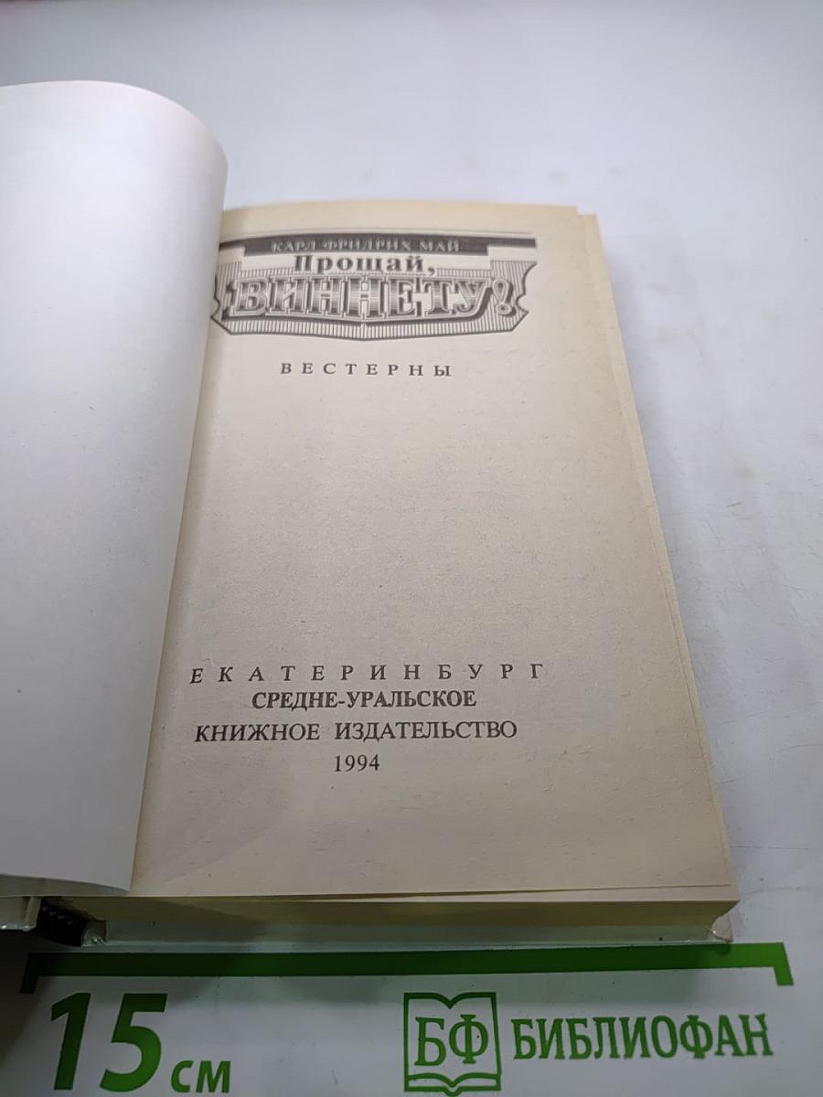 Прощай, Виннету!