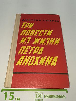 Три повести из жизни Петра Анохина
