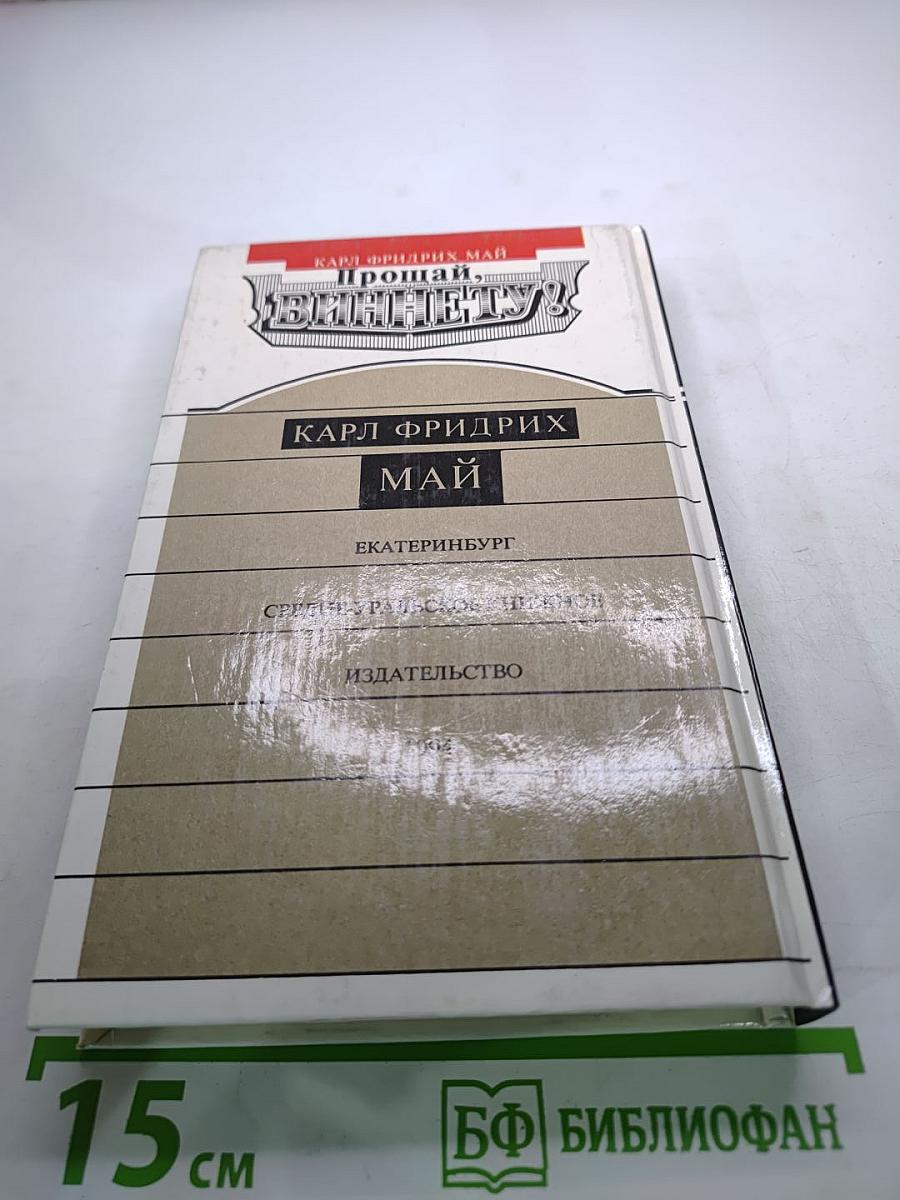 Прощай, Виннету!