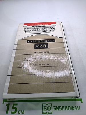 Прощай, Виннету!