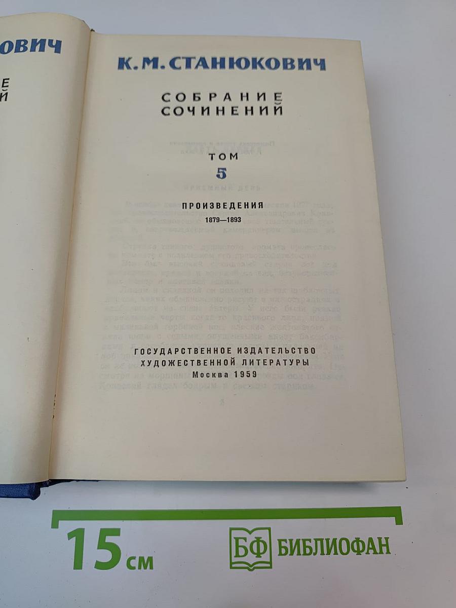 Собрание сочинений. Том 5