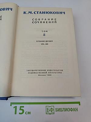 Собрание сочинений. Том 5