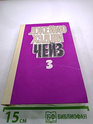 Сочинения в 8 томах. Том 3. Заставь мертвеца встать. Ева