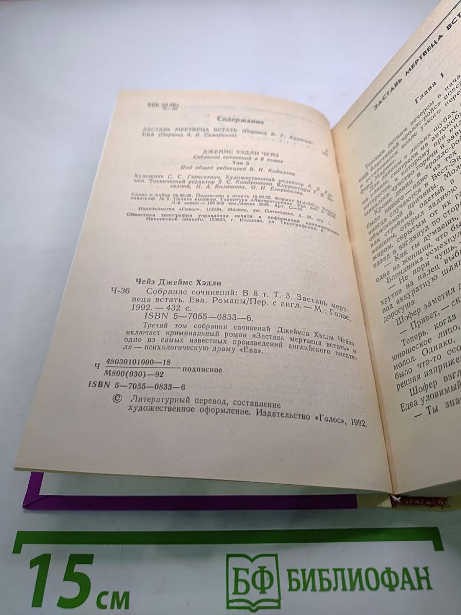 Сочинения в 8 томах. Том 3. Заставь мертвеца встать. Ева