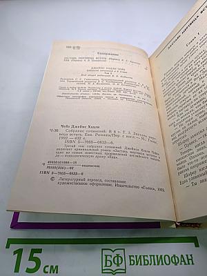 Сочинения в 8 томах. Том 3. Заставь мертвеца встать. Ева