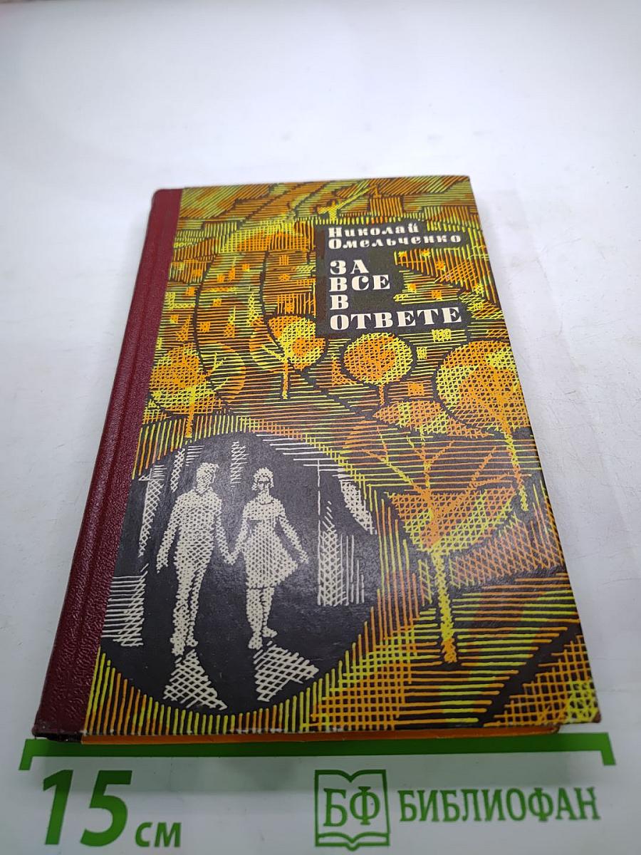 За все в ответе