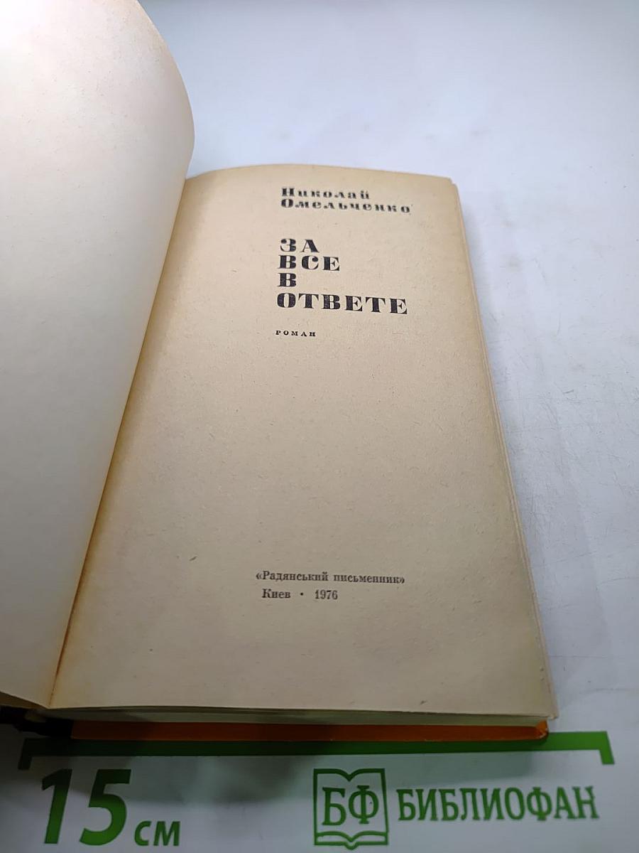 За все в ответе