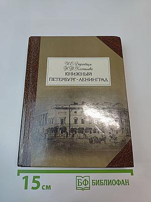 Книжный Петербург-Ленинград