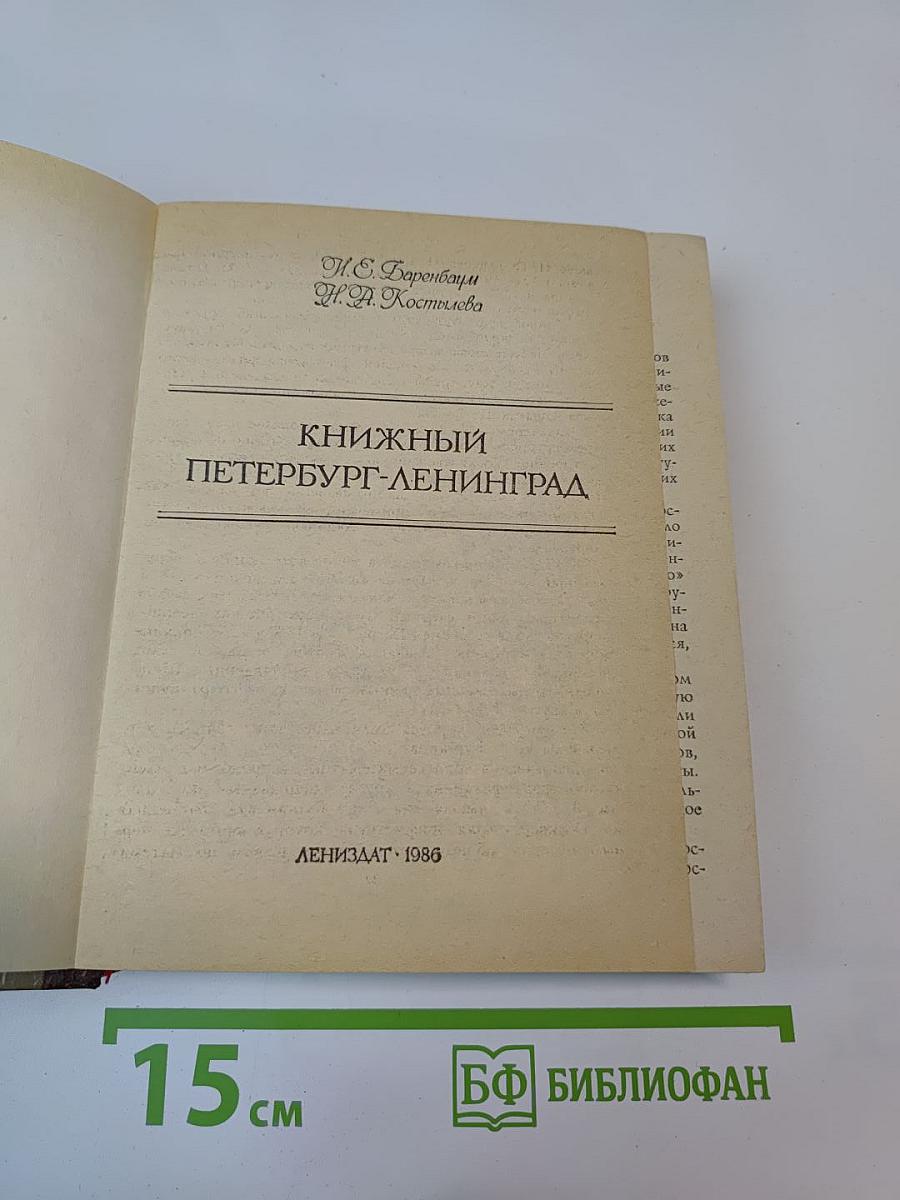 Книжный Петербург-Ленинград