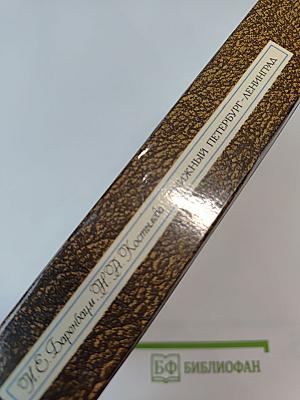 Книжный Петербург-Ленинград