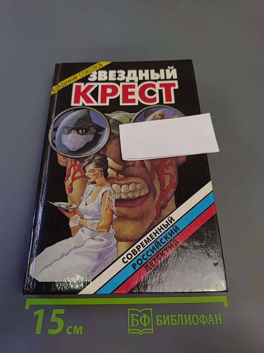 Звездный крест: Романы