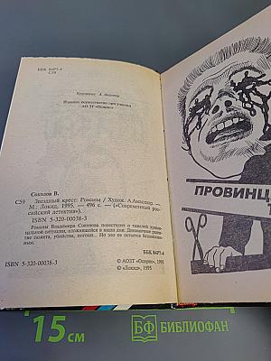 Звездный крест: Романы